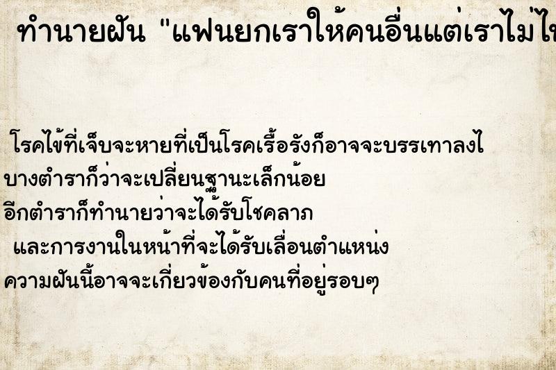 ทำนายฝัน แฟนยกเราให้คนอื่นแต่เราไม่ไป  เลขนำโชค 