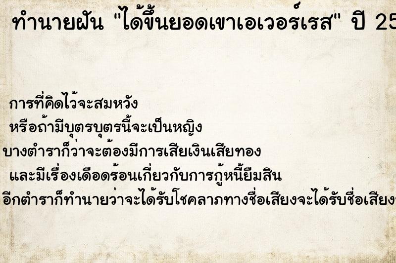 ทำนายฝัน ได้ขึ้นยอดเขาเอเวอร์เรส