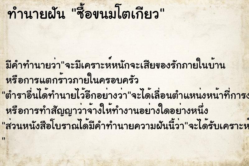 ทำนายฝัน ซื้อขนมโตเกียว