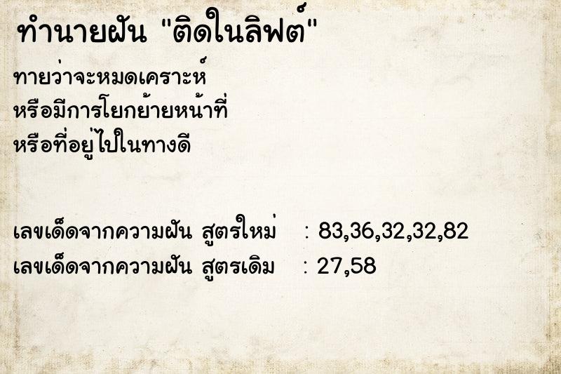 ทำนายฝัน ติดในลิฟต์