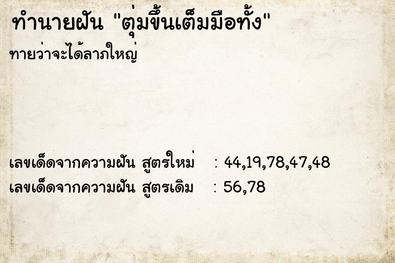 ทำนายฝัน ตุ่มขึ้นเต็มมือทั้ง