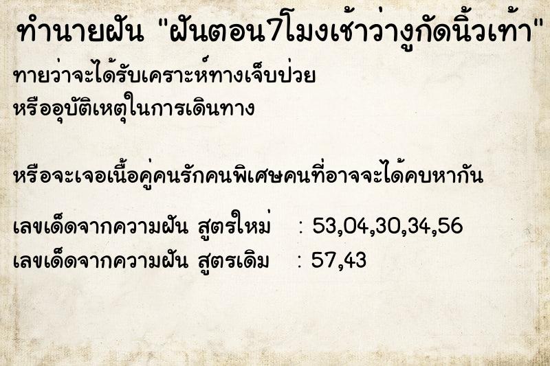 ทำนายฝัน ฝันตอน7โมงเช้าว่างูกัดนิ้วเท้า