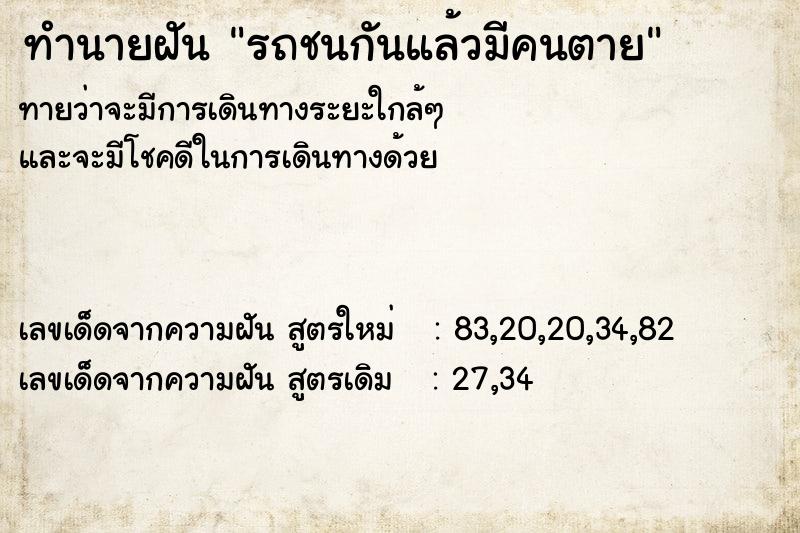 ทำนายฝัน รถชนกันแล้วมีคนตาย