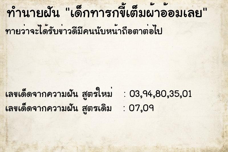 ทำนายฝัน เด็กทารกขี้เต็มผ้าอ้อมเลย