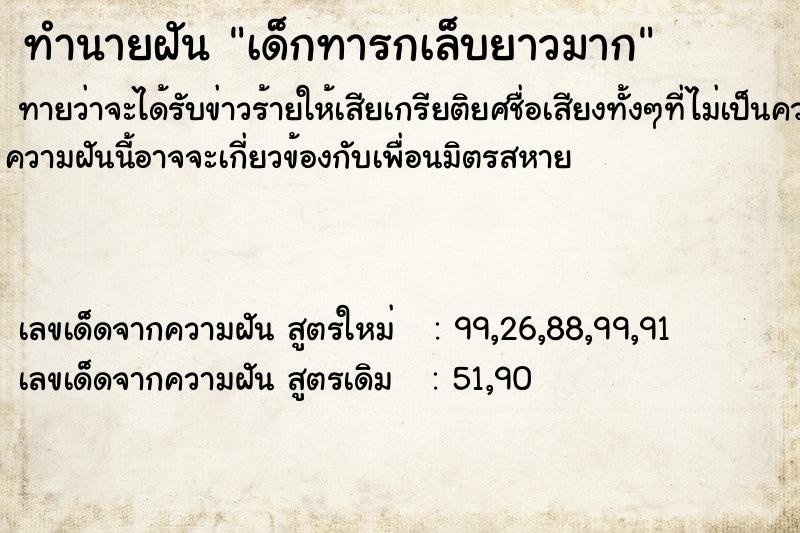 ทำนายฝัน เด็กทารกเล็บยาวมาก