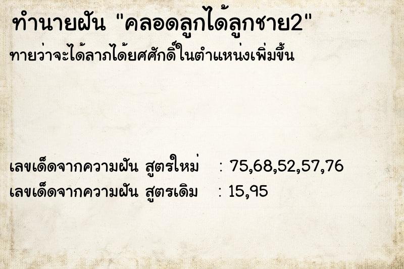 ทำนายฝัน คลอดลูกได้ลูกชาย2