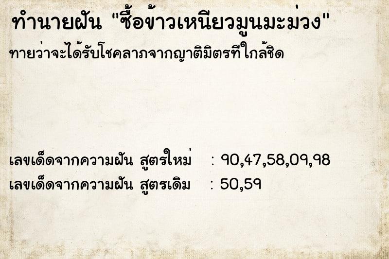 ทำนายฝัน #ทำนายฝัน #ซื้อข้าวเหนียวมูนมะม่วง  เลขนำโชค 