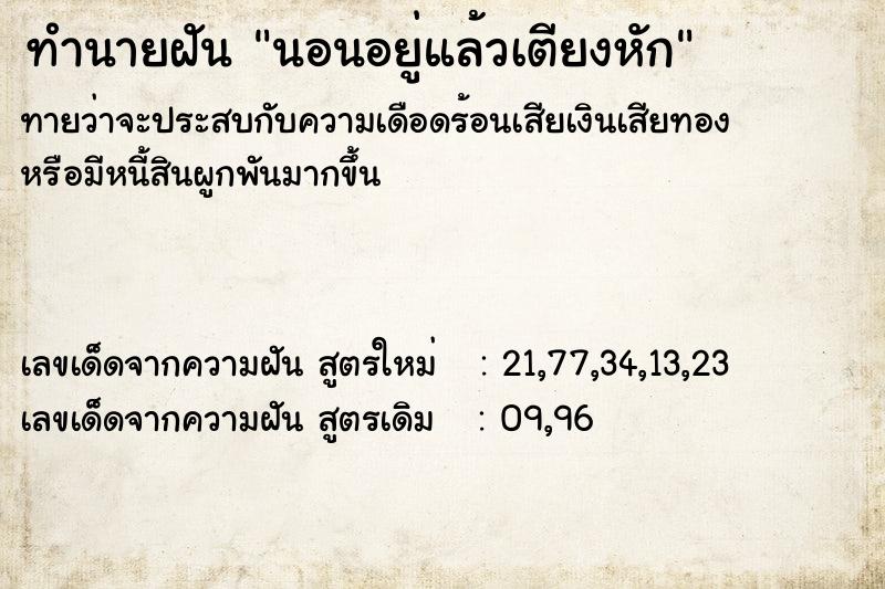 ทำนายฝัน นอนอยู่แล้วเตียงหัก