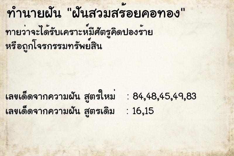 ทำนายฝัน ฝันสวมสร้อยคอทอง