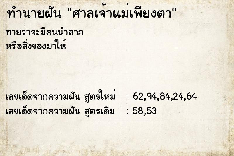 ทำนายฝัน ศาลเจ้าแม่เพียงตา