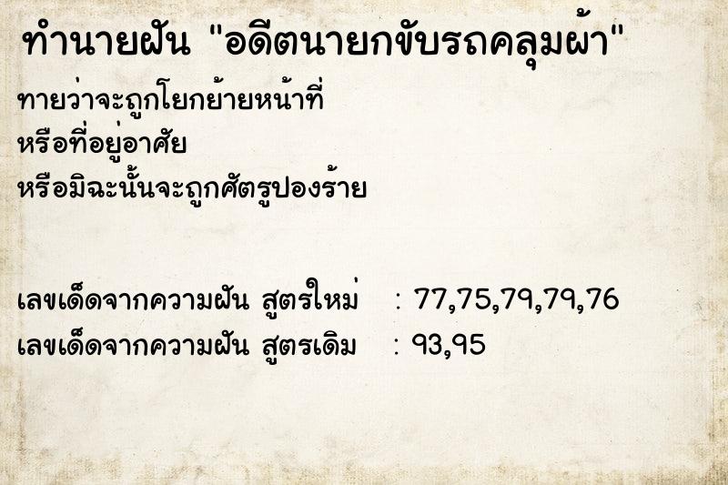 ทำนายฝัน อดีตนายกขับรถคลุมผ้า