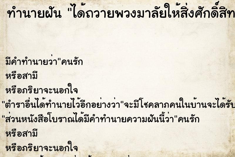 ทำนายฝัน ได้ถวายพวงมาลัยให้สิ่งศักดิ์สิทธิ