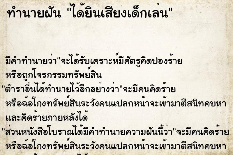 ทำนายฝัน ได้ยินเสียงเด็กเล่น