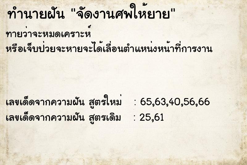 ทำนายฝัน จัดงานศพให้ยาย