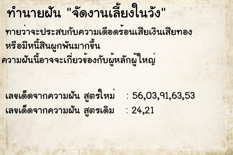 ทำนายฝัน จัดงานเลี้ยงในวัง