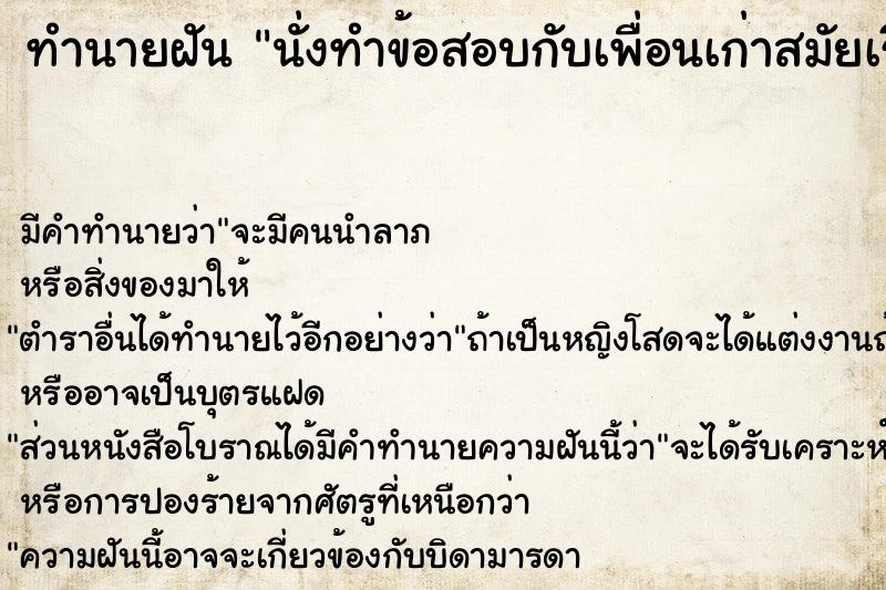 ทำนายฝัน นั่งทำข้อสอบกับเพื่อนเก่าสมัยเรียน