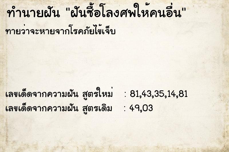 ทำนายฝัน ฝันซื้อโลงศพให้คนอื่น