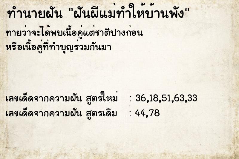 ทำนายฝัน ฝันผีแม่ทำให้บ้านพัง