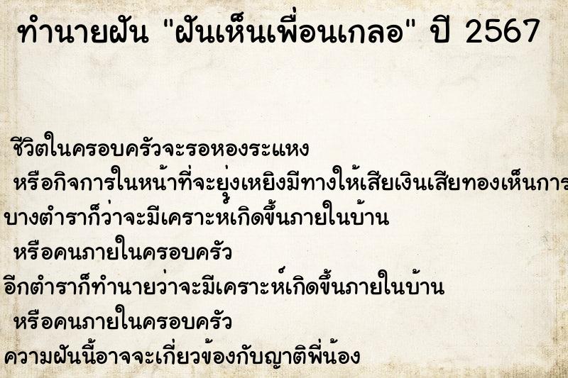 ทำนายฝัน ฝันเห็นเพื่อนเกลอ