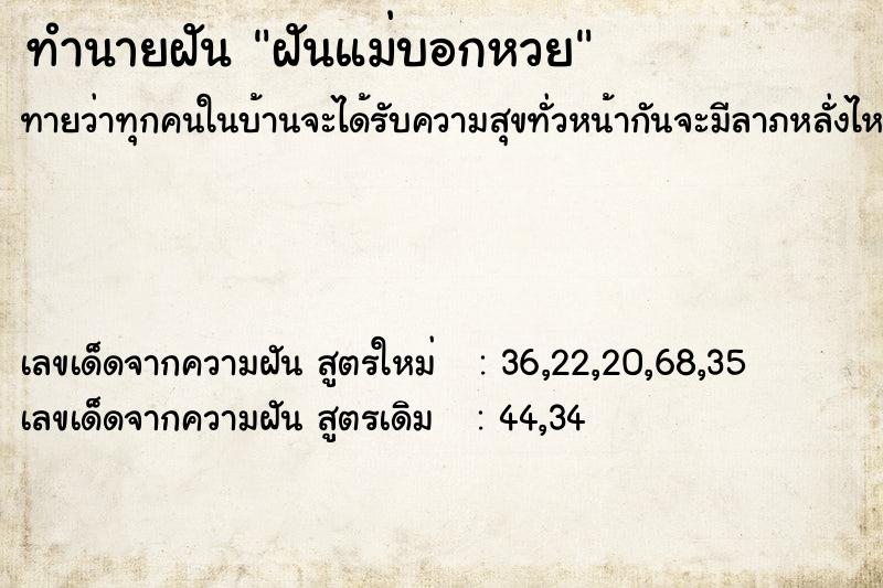 ทำนายฝัน ฝันแม่บอกหวย