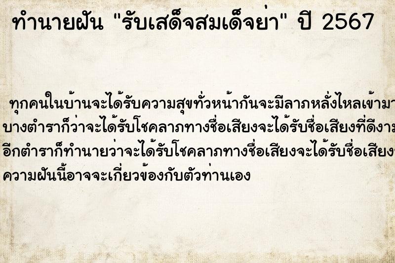 ทำนายฝัน รับเสด็จสมเด็จย่า