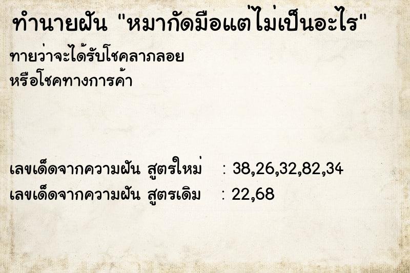 ทำนายฝัน หมากัดมือแต่ไม่เป็นอะไร