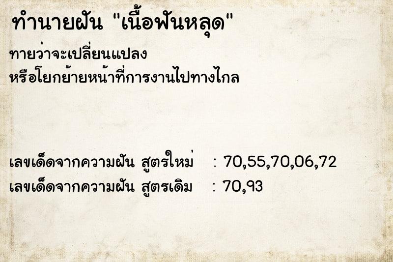 ทำนายฝัน เนื้อฟันหลุด  เลขนำโชค 