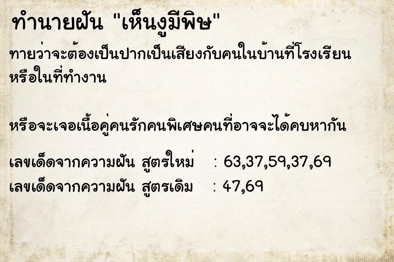 ทำนายฝัน เห็นงูมีพิษ