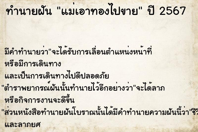 ทำนายฝัน แม่เอาทองไปขาย