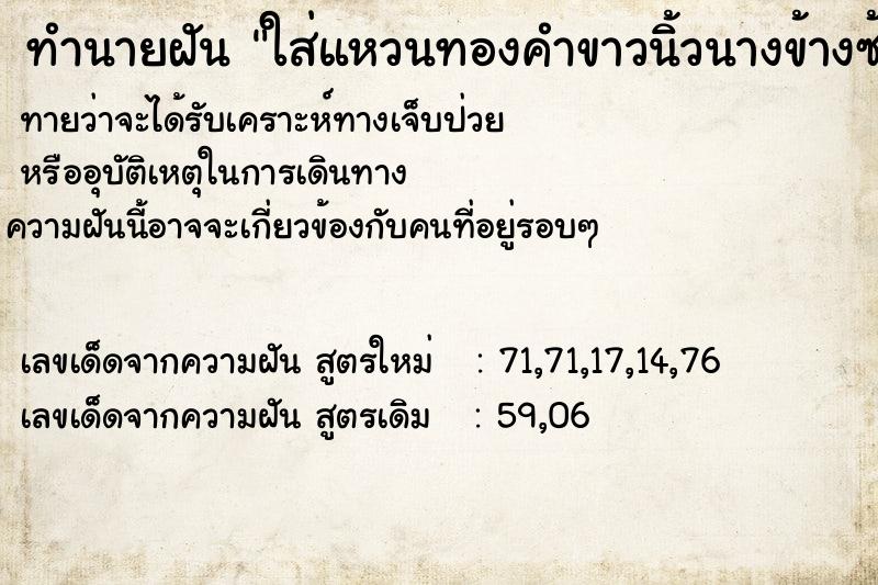 ทำนายฝัน ใส่แหวนทองคำขาวนิ้วนางข้างซ้าย