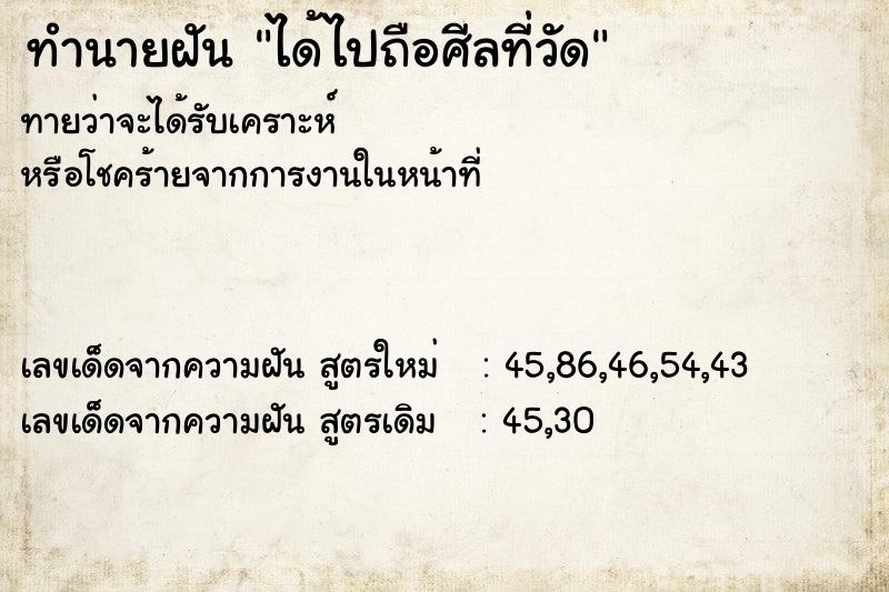 ทำนายฝัน ได้ไปถือศีลที่วัด