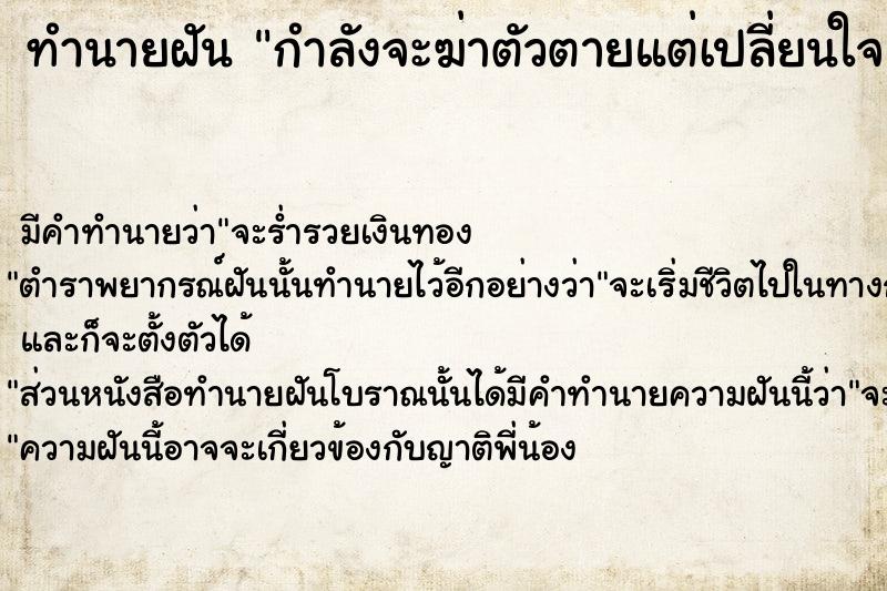 ทำนายฝัน กำลังจะฆ่าตัวตายแต่เปลี่ยนใจ