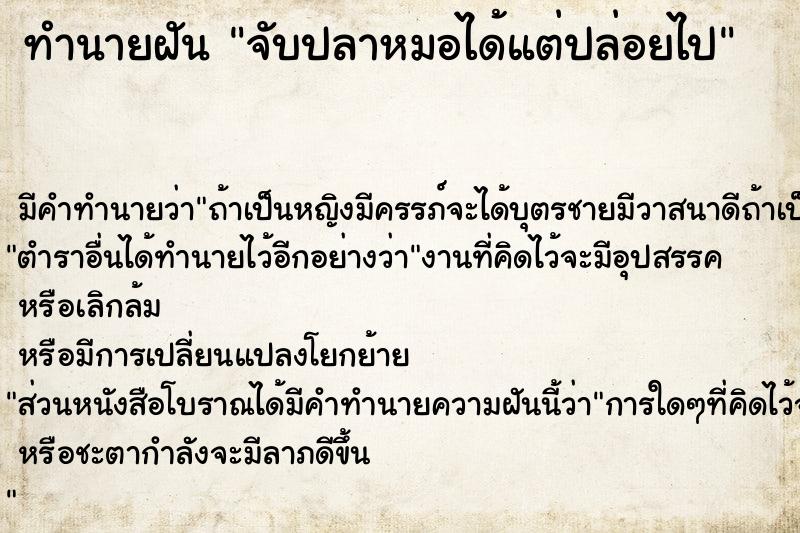 ทำนายฝัน จับปลาหมอได้แต่ปล่อยไป