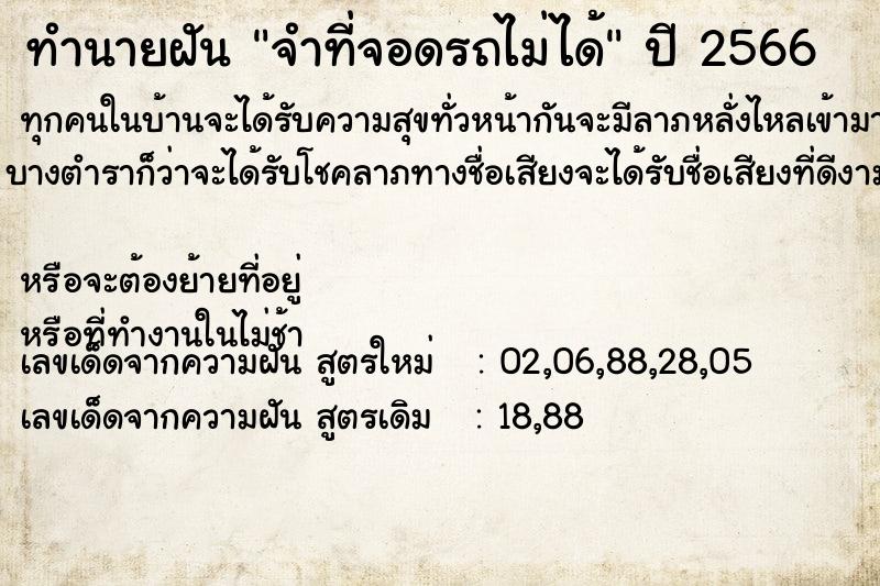 ทำนายฝัน จำที่จอดรถไม่ได้