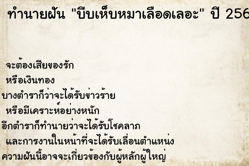 ทำนายฝัน บีบเห็บหมาเลือดเลอะ