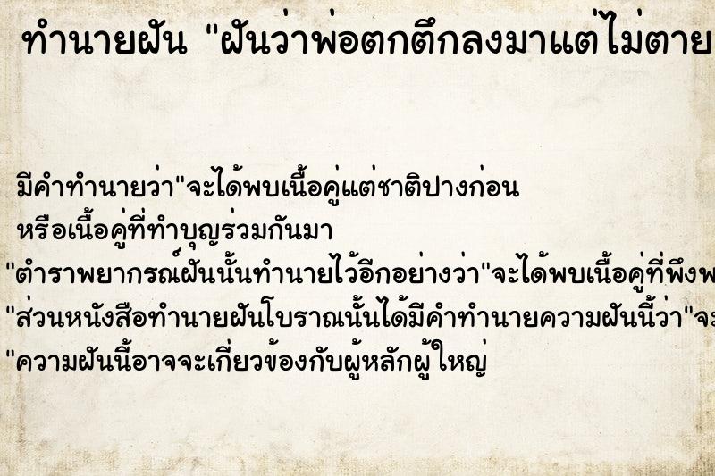 ทำนายฝัน ฝันว่าพ่อตกตึกลงมาแต่ไม่ตาย