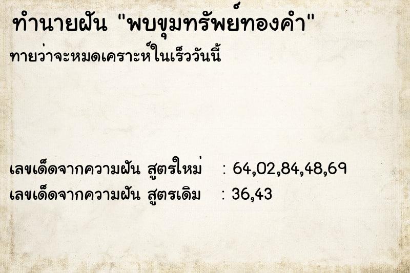 ทำนายฝัน พบขุมทรัพย์ทองคำ  เลขนำโชค 