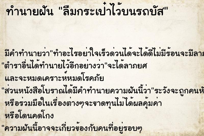 ทำนายฝัน ลืมกระเป๋าไว้บนรถบัส