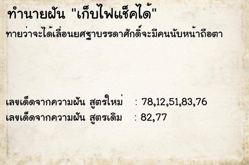 ทำนายฝัน เก็บไฟแช็คได้