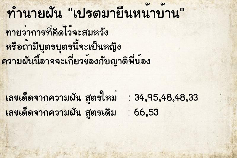 ทำนายฝัน เปรตมายืนหน้าบ้าน