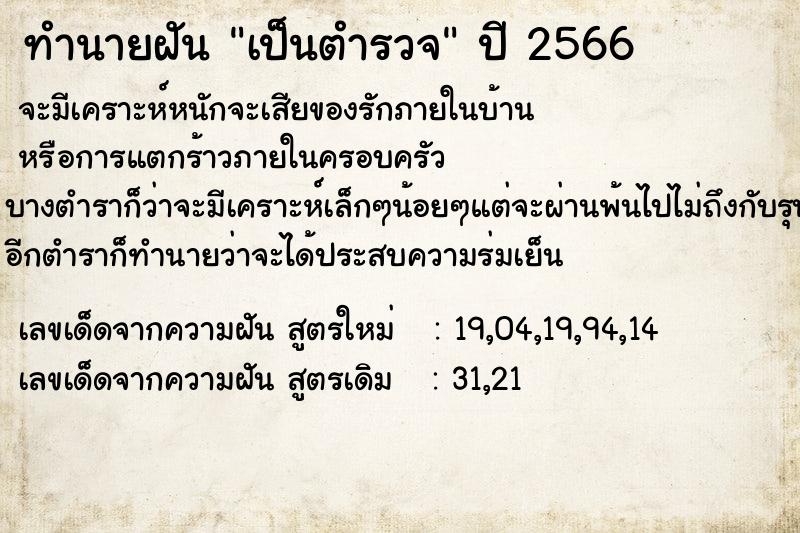 ทำนายฝัน เป็นตำรวจ  เลขนำโชค 