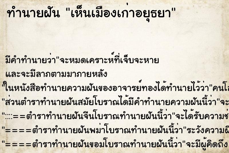 ทำนายฝัน เห็นเมืองเก่าอยุธยา