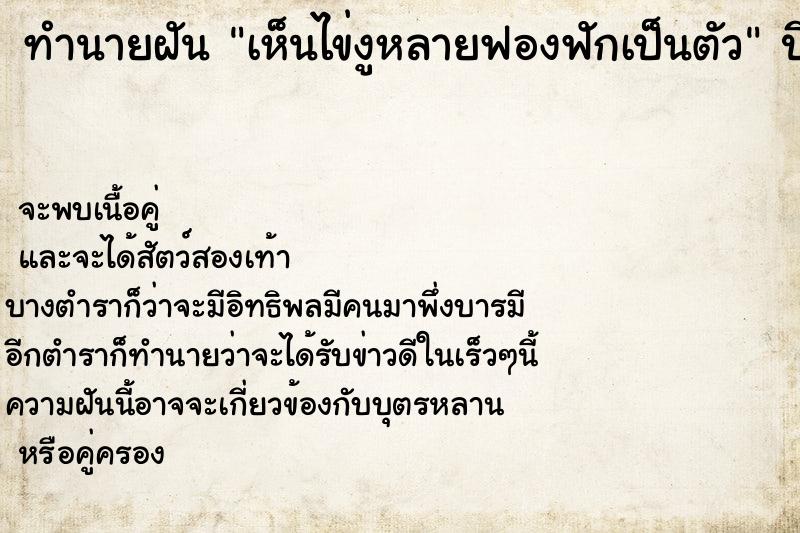 ทำนายฝัน เห็นไข่งูหลายฟองฟักเป็นตัว