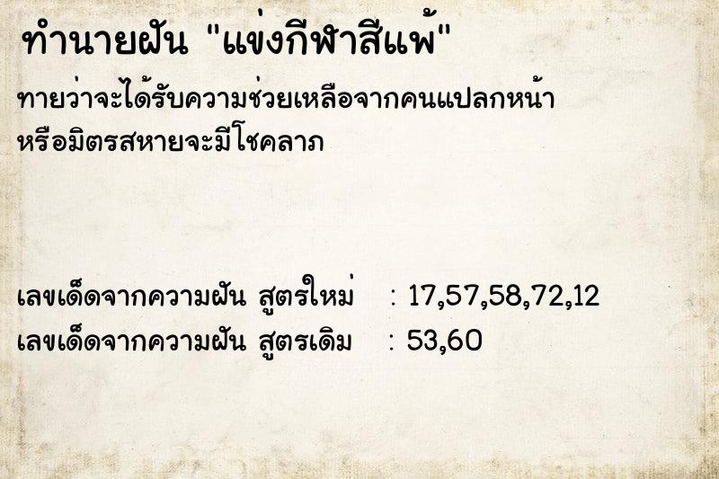 ทำนายฝัน แข่งกีฬาสีแพ้