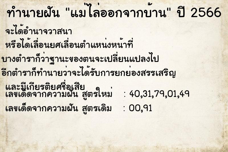 ทำนายฝัน แม่ไล่ออกจากบ้าน  เลขนำโชค 