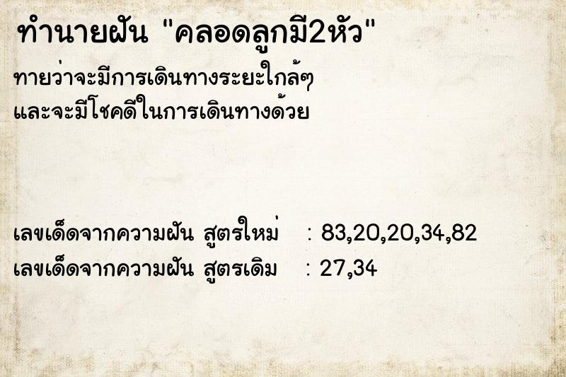 ทำนายฝัน คลอดลูกมี2หัว