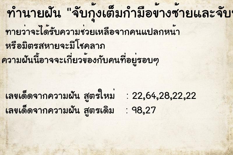 ทำนายฝัน จับกุ้งเต็มกำมือข้างซ้ายและจับปูมือขวา