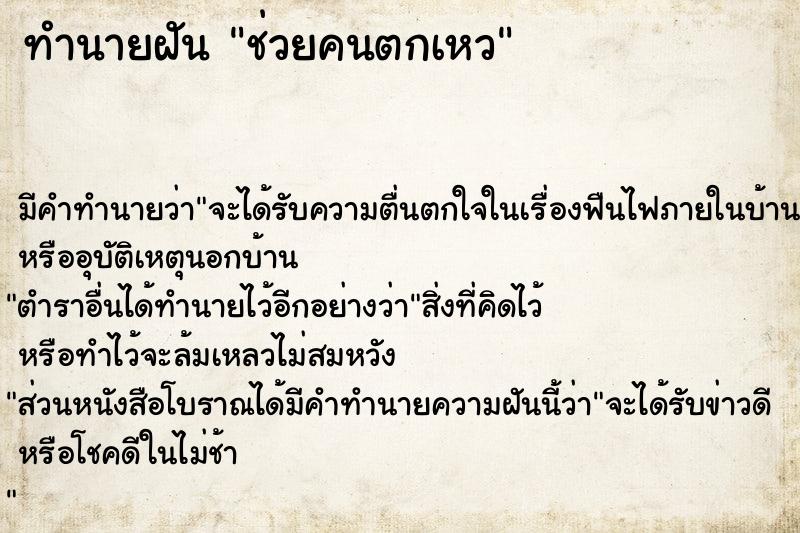 ทำนายฝัน ช่วยคนตกเหว