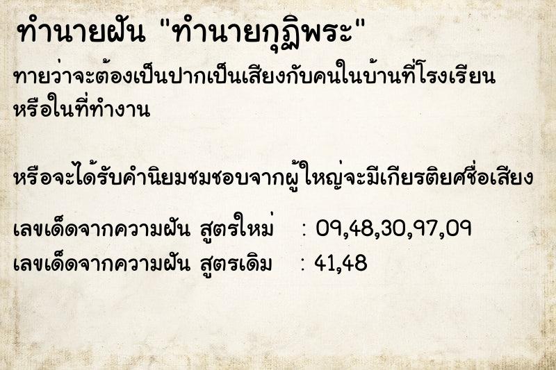 ทำนายฝัน ทำนายกุฏิพระ