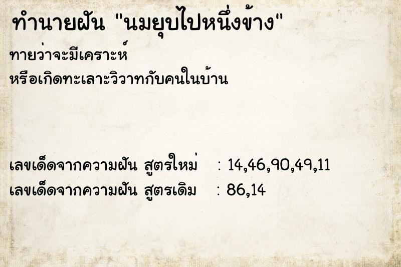 ทำนายฝัน นมยุบไปหนึ่งข้าง